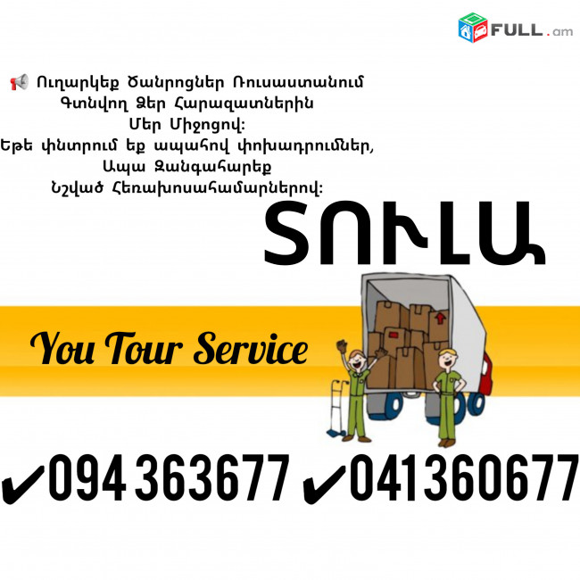 Erevan Tula Erevan Bernapoxadrum ✔094 363677 ✔041 360677
