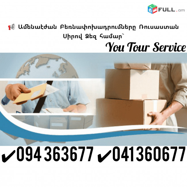 ՌՈՍՏՈՎ ԲԵՌՆԱՓՈԽԱԴՐՈՒՄ ✔094 363677 ✔041 360677