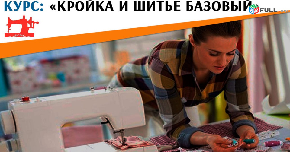 Կար ու ձևի դասընթացներ դասեր շատ մատչելի
