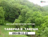 Вкусный ресторан около Баграташена , Ресторан в Баганисе, Ресторан в Тавуше,