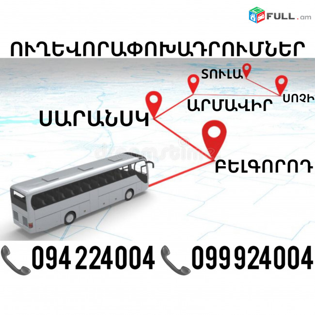 Erevan BELGOROD Uxevorapoxadrum ☎️(094)224004 ☎️(099)924004