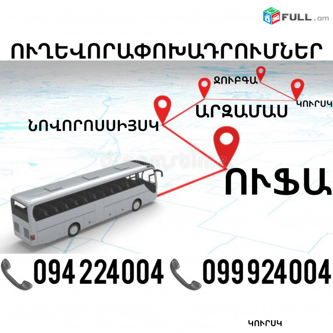 Uxevorapoaxdrum Erevan UFA ☎️(094)224004 ☎️(099)924004