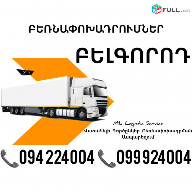 Erevan BELGOROD Bernapoxadrum ☎️(094)224004, ☎️(099)924004 