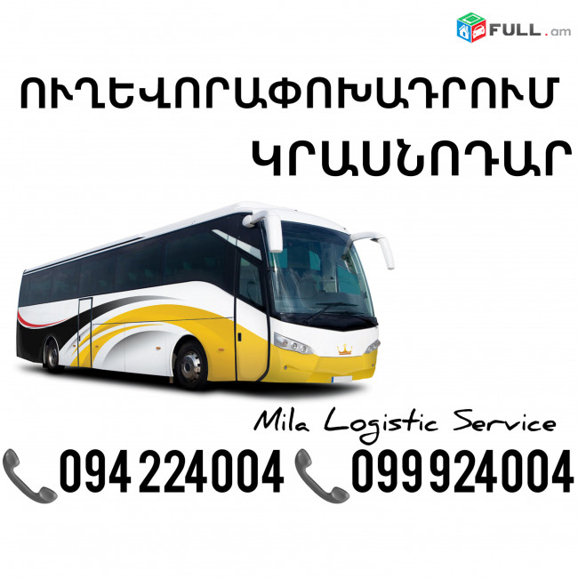 Uxevorapoxadrum Erevan Krasnodar ☎️(094)224004 ☎️(099)924004 