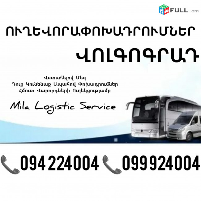  Erevan Volgograd Uxevorapoxadrum ☎️(094)224004 ☎️(099)924004 
