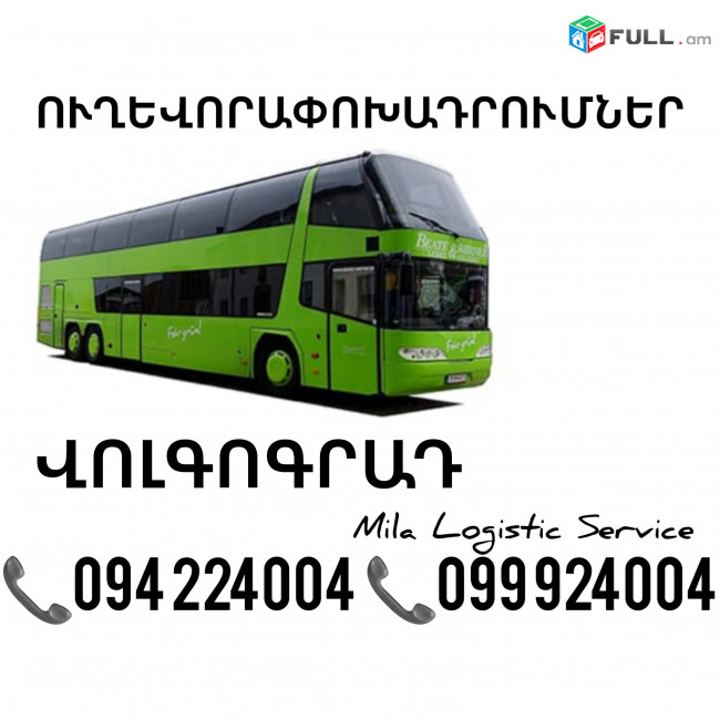 Erevan Volgograd Uxevorapoxadrumner ☎️(094)224004 ☎️(099)924004 