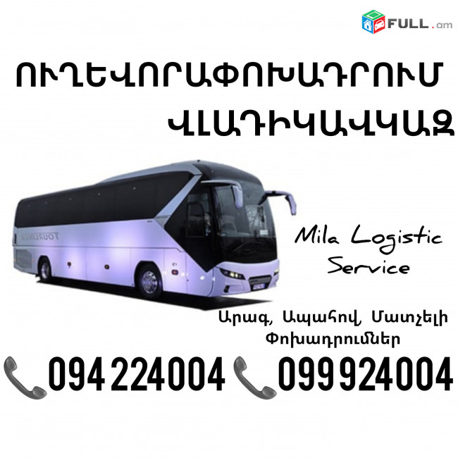 Uxevorapoxadrumner Erevan Vladikavkaz Erevan ☎️(094)224004 ☎️(099)924004