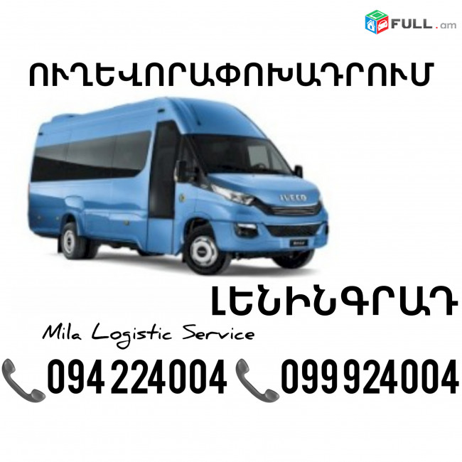 Erevan Leningrad Sprinter ☎️(094)224004 ☎️(099)924004 