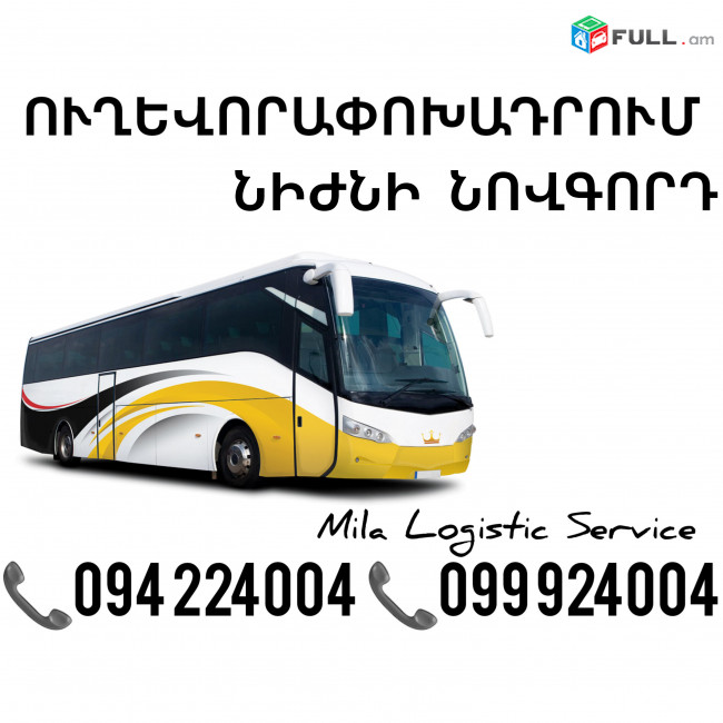 Uxevorapoxadrum Erevan Nijni Novgorod ☎️(094)224004 ☎️(099)924004 