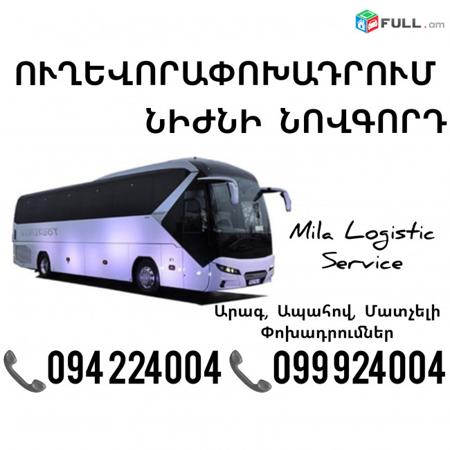 Uxevorapoxadrumner Erevan Nijni Novgorod Erevan ☎️(094)224004 ☎️(099)924004