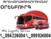 Uxevorapoxadrum Orenburg Avtobus, Mikroavtobus, Vito Erevan Orenburg ☎️(094)224004 ☎️(099)924004 