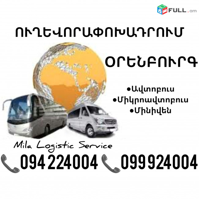 Orenburg Uxevorapoxadrum Avtobusi Toms/Tomser Erevan Orenburg ☎️(094)224004 ☎️(099)924004 
