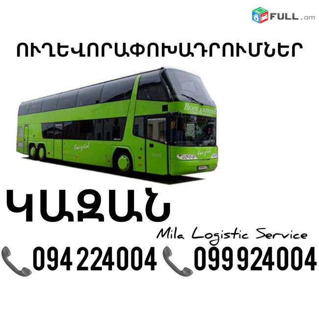 Erevan Kazan Uxevorapoxadrumner ☎️(094)224004 ☎️(099)924004 