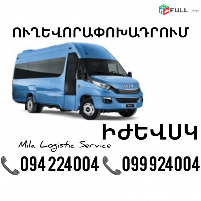 Erevan Ijevsk Sprinter ☎️(094)224004 ☎️(099)924004 