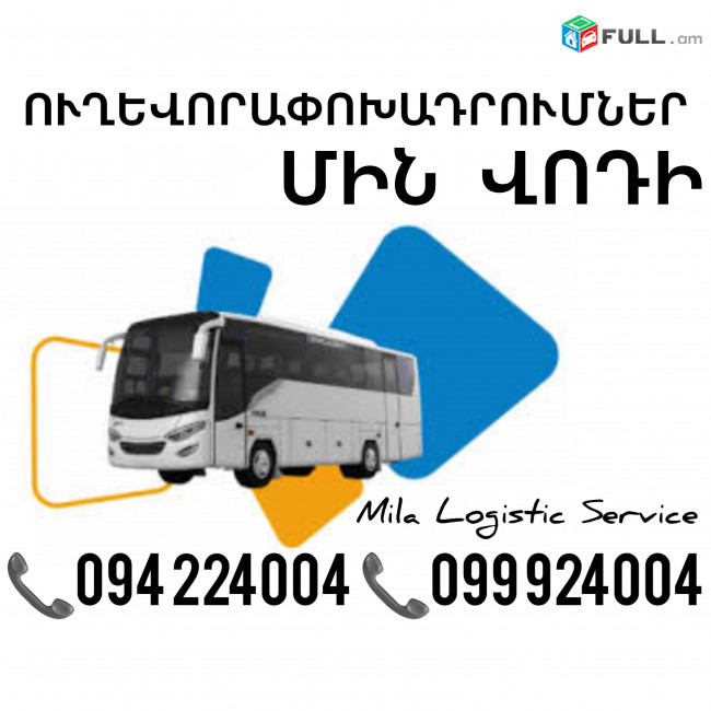 Երեւան Մին Վոդի Ուղեւորափոխադրում, Մատչելի Տոմսեր Երեւան Մին Վոդի ☎️(094)224004 ☎️(099)924004 