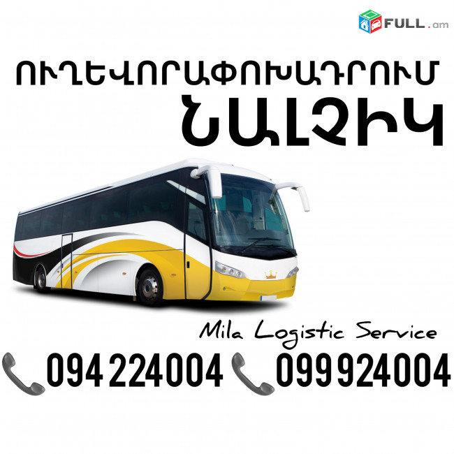 Uxevorapoxadrum Erevan Nalchik ☎️(094)224004 ☎️(099)924004 