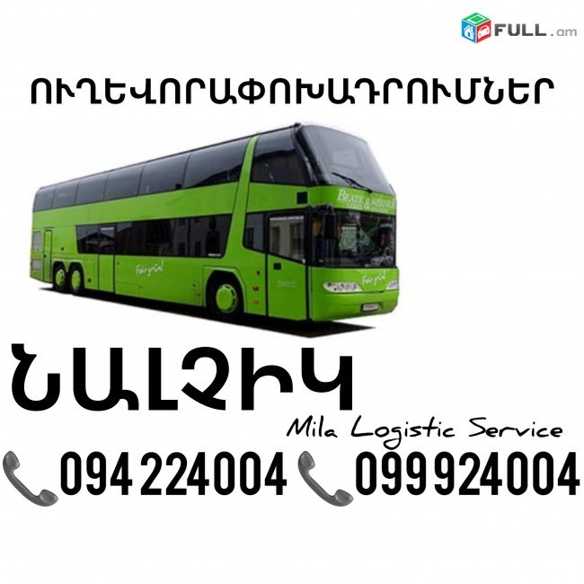 Erevan Nalchik Uxevorapoxadrumner ☎️(094)224004 ☎️(099)924004 