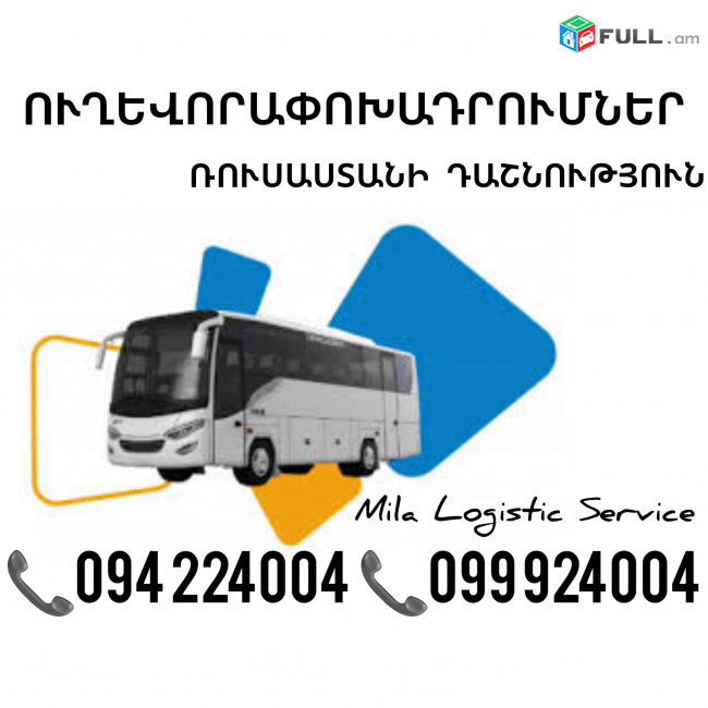 Երեւան Ռուսաստանի Դաշնություն Ուղեւորափոխադրում, Մատչելի Տոմսեր Երեւան Ռուսաստանի Դաշնություն ☎️(094)224004 ☎️(099)924004 