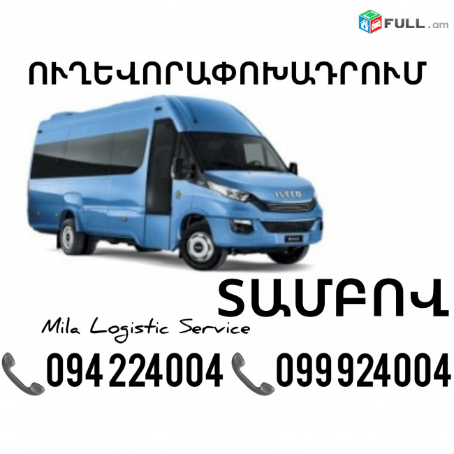 Erevan Tambov Sprinter ☎️(094)224004 ☎️(099)924004 