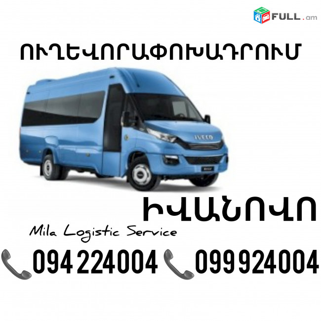 Erevan Ivanovo Sprinter ☎️(094)224004 ☎️(099)924004 