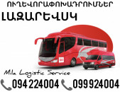 Uxevorapoxadrum Lazarevsk Avtobus, Mikroavtobus, Vito Erevan Lazarevsk ☎️(094)224004 ☎️(099)924004 