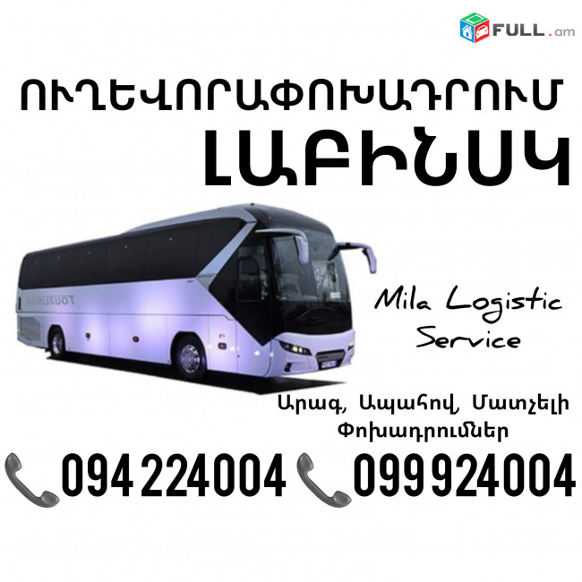 Uxevorapoxadrumner Erevan Labinsk Erevan ☎️(094)224004 ☎️(099)924004