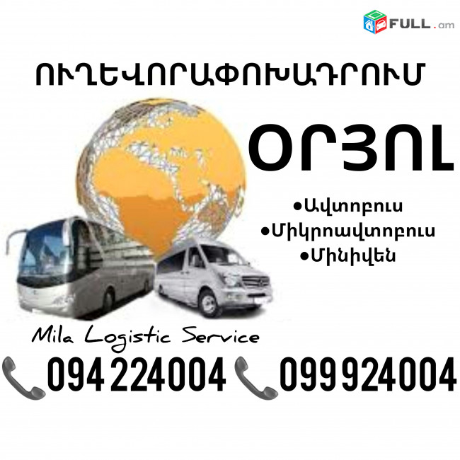 Oryol Uxevorapoxadrum Avtobusi Toms/Tomser Erevan Oryol ☎️(094)224004 ☎️(099)924004 