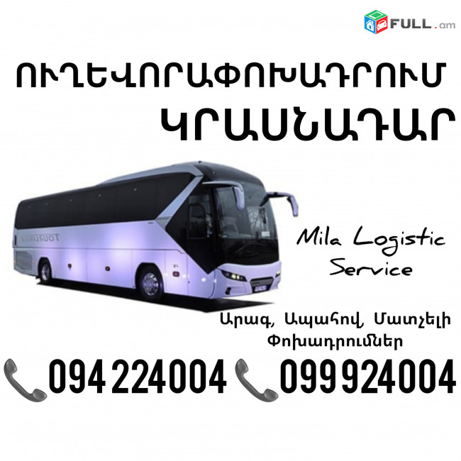 Uxevorapoxadrumner Erevan Krasnadar Erevan ☎️(094)224004 ☎️(099)924004