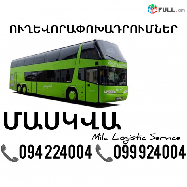 Erevan Maskva Uxevorapoxadrumner ☎️(094)224004 ☎️(099)924004 