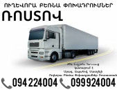 Երեւան Ռոստով Բեռնափոխադրում ☎️(094)224004, ☎️(099)924004