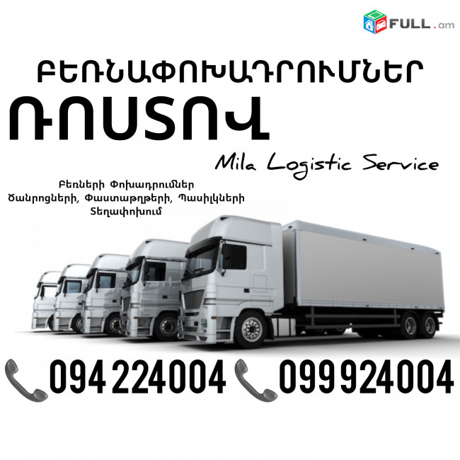 Erevan Rostov Bernapoxadrumner ☎️(094)224004, ☎️(099)924004