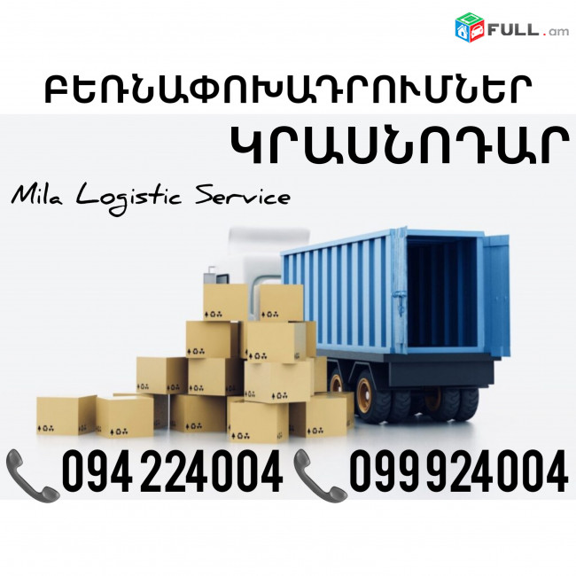 Բեռնափոխադրում Երեւան Կրասնոդար ☎️(094)224004, ☎️(099)924004