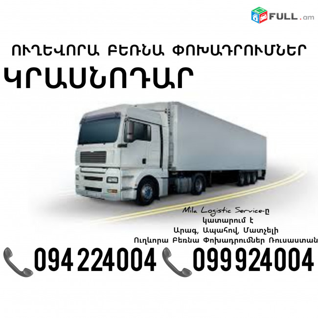 Երեւան Կրասնոդար Բեռնափոխադրում ☎️(094)224004, ☎️(099)924004