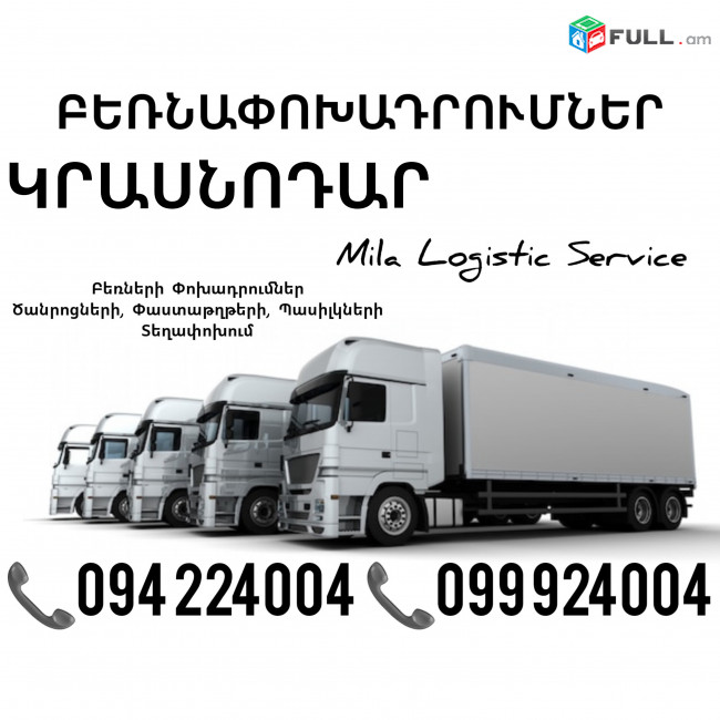 Erevan Krasnodar Bernapoxadrumner ☎️(094)224004, ☎️(099)924004