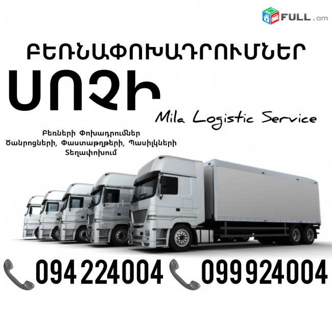 Erevan Sochi Bernapoxadrumner ☎️(094)224004, ☎️(099)924004