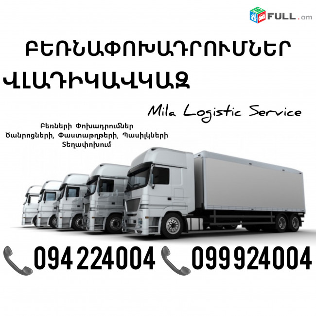 Erevan Vladikavkaz Bernapoxadrumner ☎️(094)224004, ☎️(099)924004