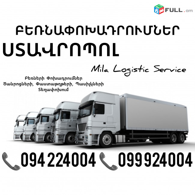 Erevan Stavropol Bernapoxadrumner ☎️(094)224004, ☎️(099)924004