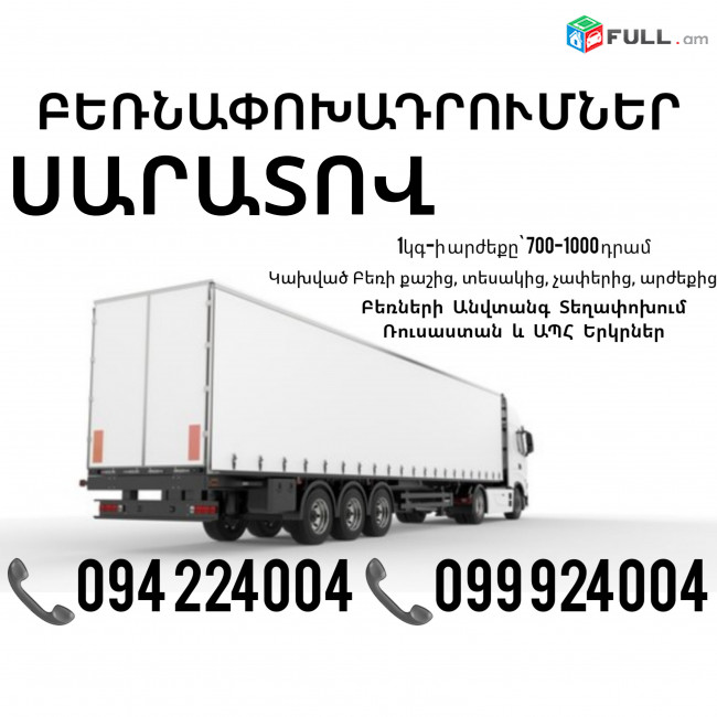 Saratov Bernapoxadrumner ☎️(094)224004, ☎️(099)924004