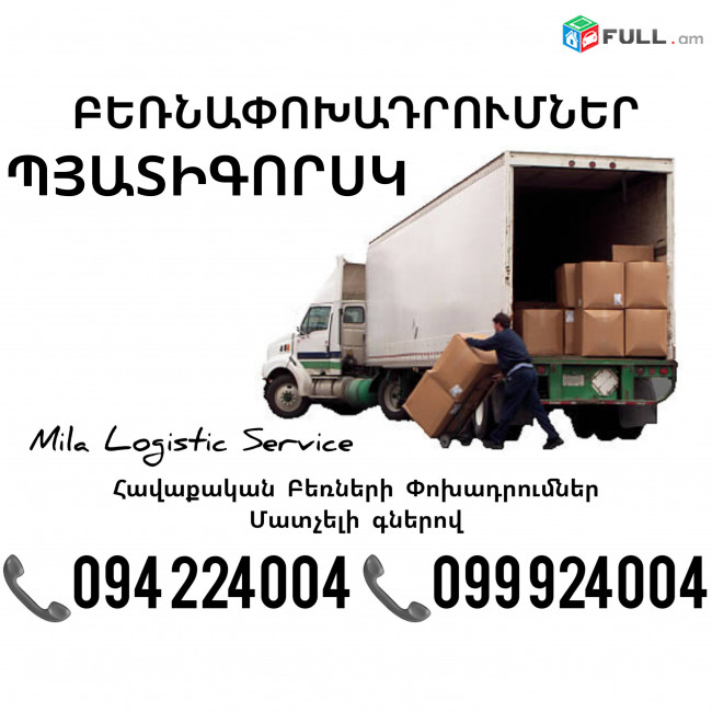 Հավաքական Բեռնափոխադրումներ Երեւան Պյատիգորսկ ☎️(094)224004, ☎️(099)924004