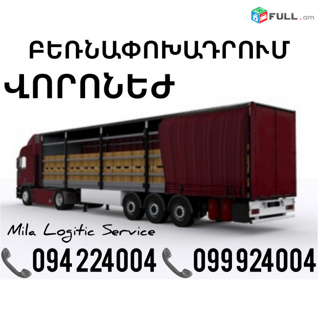 Բեռնափոխադրումներ Երեւան Վորոնեժ ☎️(094)224004, ☎️(099)924004