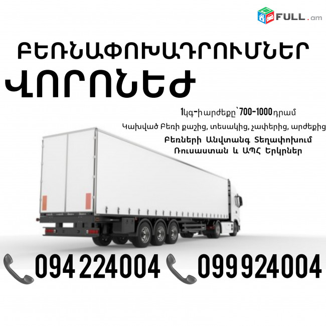 Voronej Bernapoxadrumner ☎️(094)224004, ☎️(099)924004