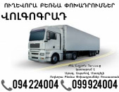 Երեւան Վոլգոգրադ Բեռնափոխադրում ☎️(094)224004, ☎️(099)924004