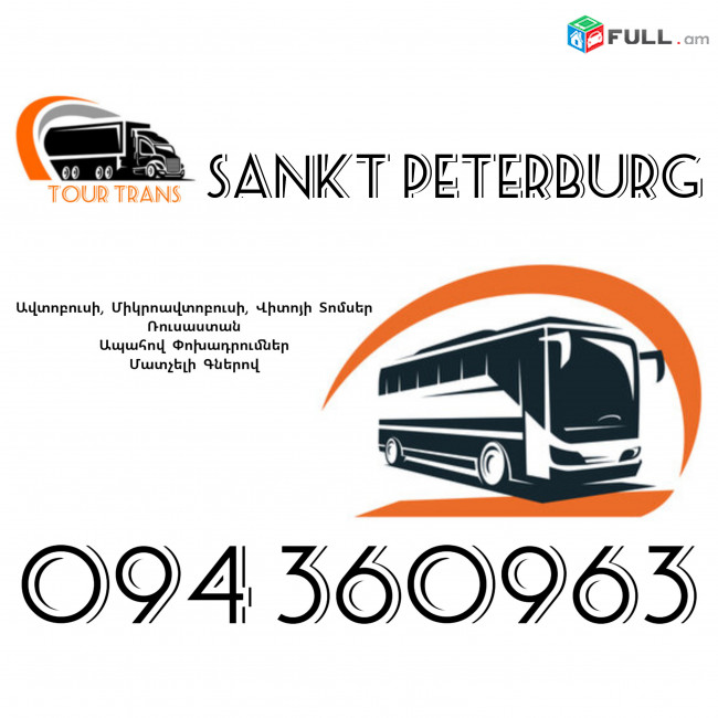 ☎️+374 94 360963 (Uxevorapoxadrum/Uxevorapoxadrumner) Erevan SANKT PETERBURG Erevan Avtobus/Mikroavtobus/Sprinter/Vito/Viano/Miniven 