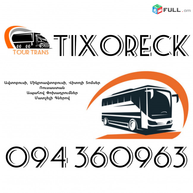 ☎️+374 94 360963 (Uxevorapoxadrum/Uxevorapoxadrumner) Erevan TIXORECK Erevan Avtobus/Mikroavtobus/Sprinter/Vito/Viano/Miniven 