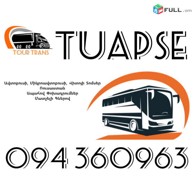 ☎️+374 94 360963 (Uxevorapoxadrum/Uxevorapoxadrumner) Erevan TUAPSE Erevan Avtobus/Mikroavtobus/Sprinter/Vito/Viano/Miniven 
