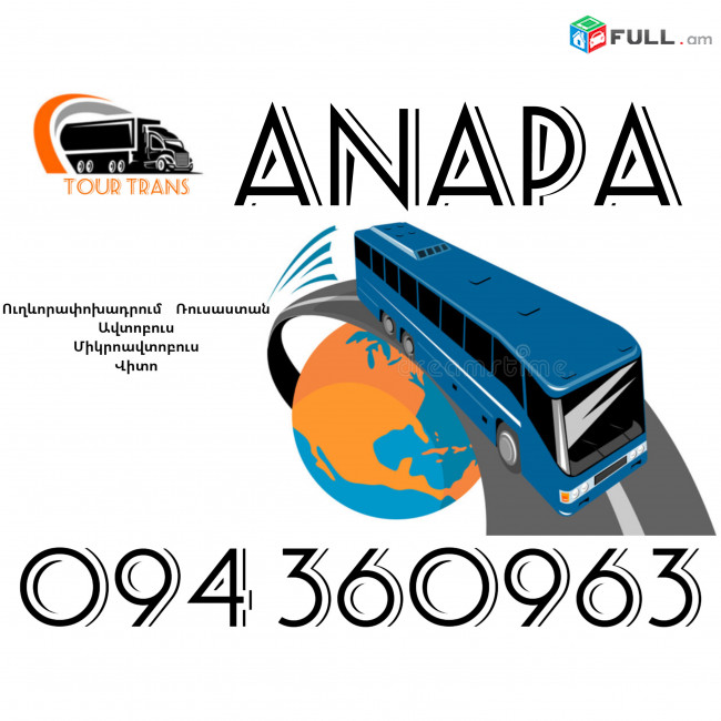 Uxevorapoxadrumner Erevan Anapa ☎️+374 94 360963