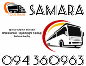 Տրանսպորտ Երևան Սամարա ☎️+374 94 360963