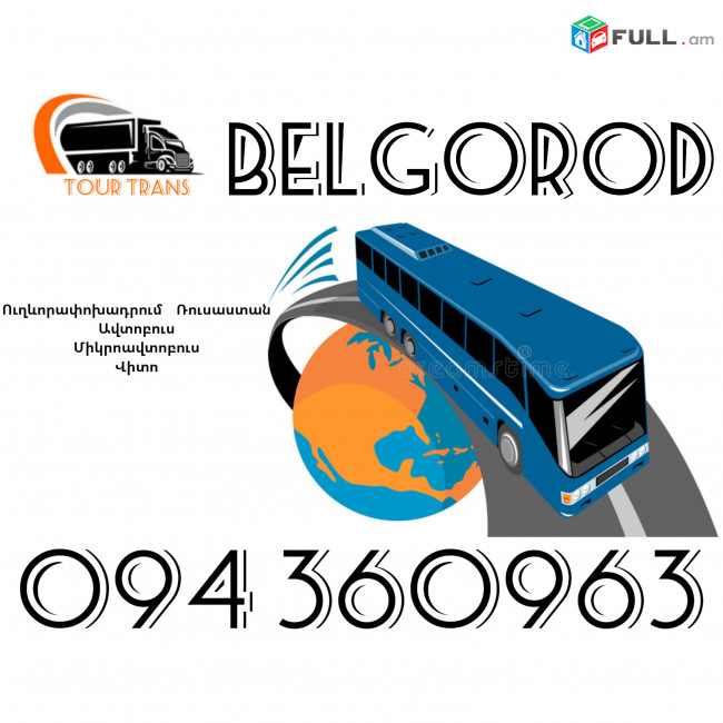 Uxevorapoxadrumner Erevan Belgorod ☎️+374 94 360963