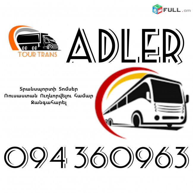 Տրանսպորտ Երևան Ադլեր ☎️+374 94 360963