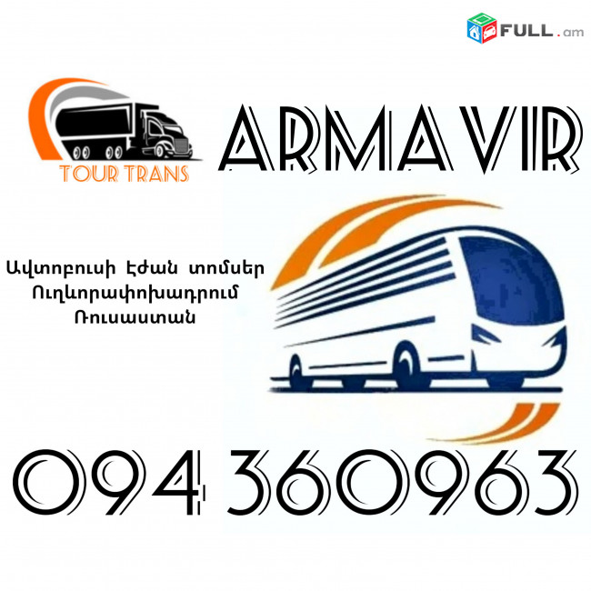 Երևան Արմավիր Ավտոբուսի Տոմս ☎️+374 94 360963